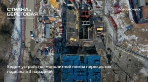Ход строительства ЖК «Страна.Береговая» в Новосибирске, 01.04.2025
