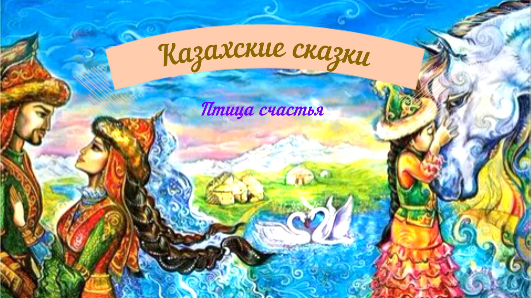 Сказки аудио