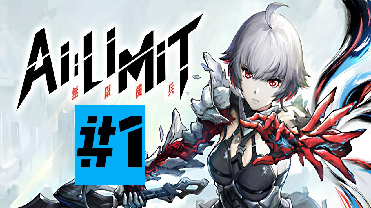 AI LIMIT | Первый Взгляд | Без Комментариев | Часть 1
