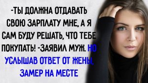 Истории из жизни. "Муж потребовал отдавать ему зарплату". Аудио рассказы
