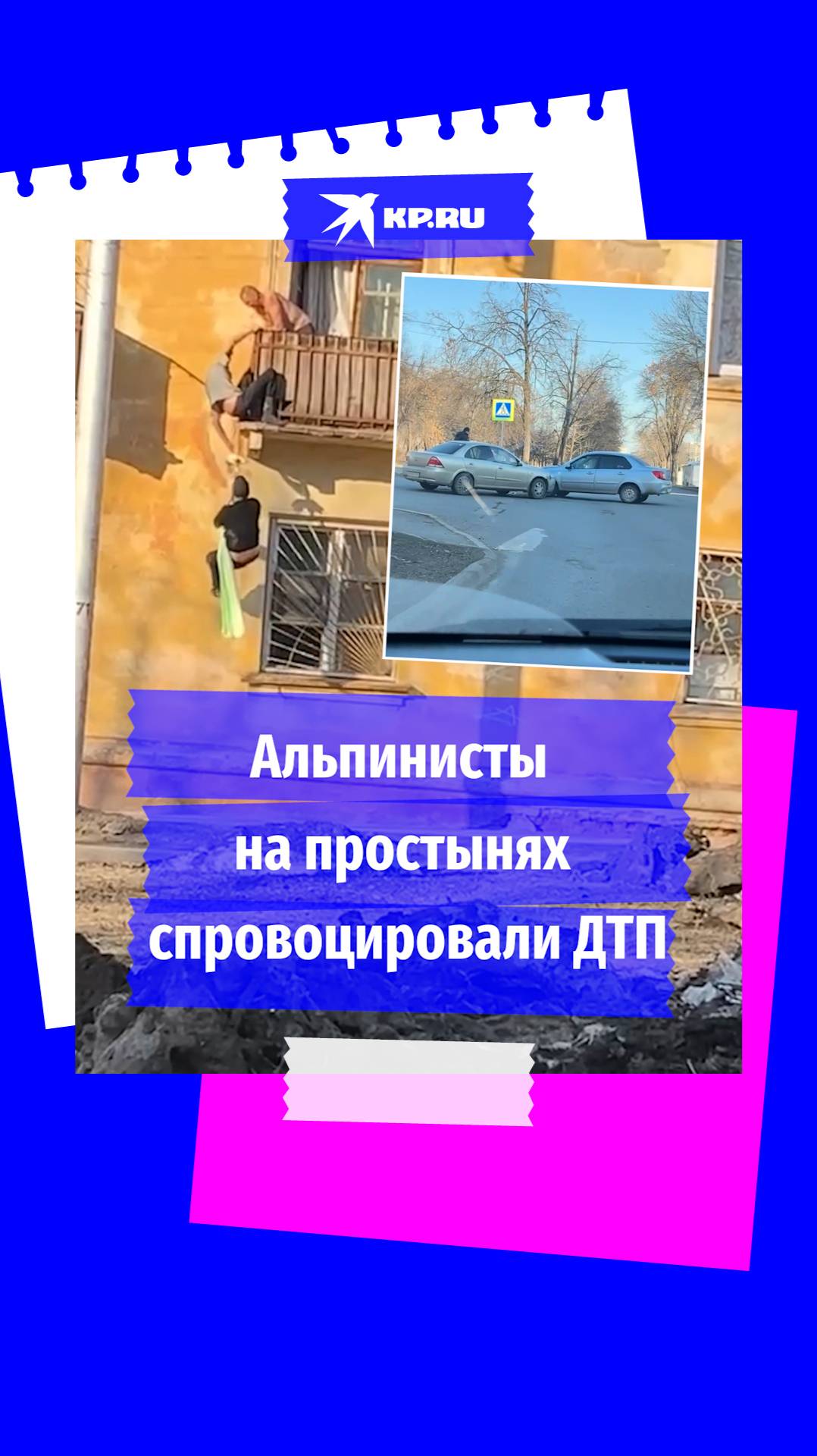 В Уфе мужчины на простынях спровоцировали аварию