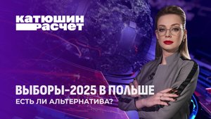 Польские интрижки: на пороге президентских выборов. Катюшин расчет