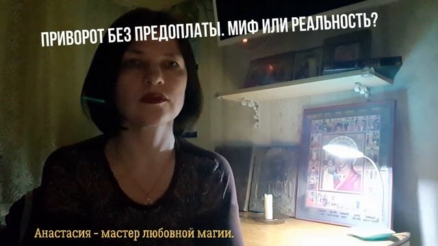 Приворот без предоплаты. Союз Магов России - маг Анастасия.