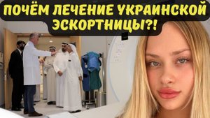 ПОЧЁМ ЛЕЧЕНИЕ УКРАИНСКОЙ ЭСКОРТНИЦЫ?!