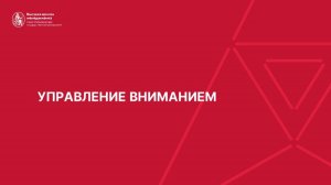 02. Управление вниманием