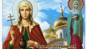 Житие и подвиги св. муч. Фотинии (Светланы) самарянки  и с ней пострадавших в 66 г