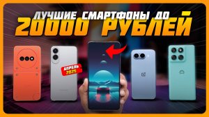Лучшие смартфоны до 20000 рублей в 2025 году | Какой смартфон купить? Апрель 2025