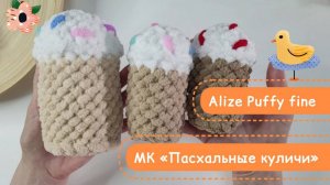 Пасхальный куличик из Alize Puffy fine