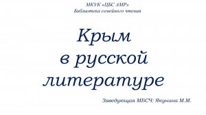Крым в русской литературе