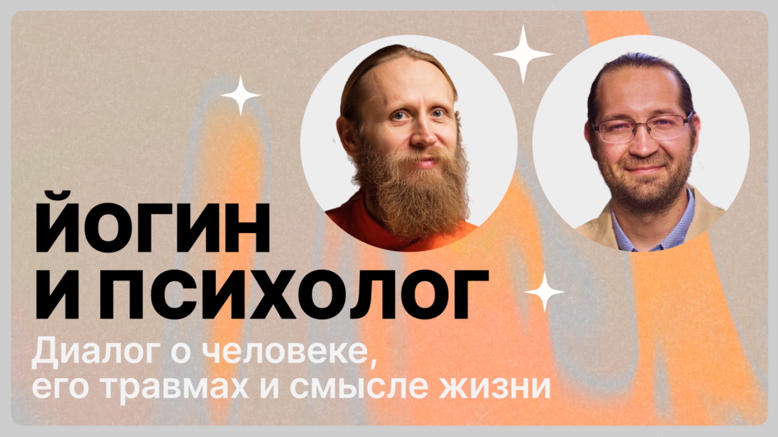 Прямой эфир «Йогин и психолог: Диалог о человеке, его травмах и смысле жизни».