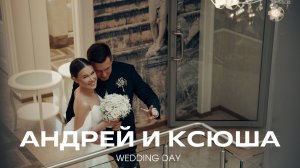 Ксюша и Андрей