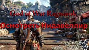 God of War Ragnarok Осмотреть Нидавеллир