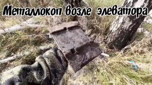 Здесь металл ещё есть коп тяжёлого металла
