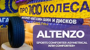 Обзор летних шин Altenzo (Australia) Sports Comforter Asymetrical и Altenzo SPORTS COMFORTER+
