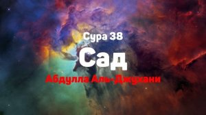 Сура 38 Сад - Абдулла Аль-Джухани