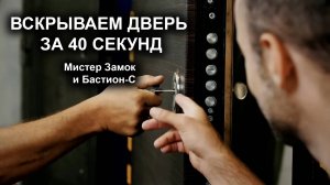 Открываем дверь без ключа за 40 секунд