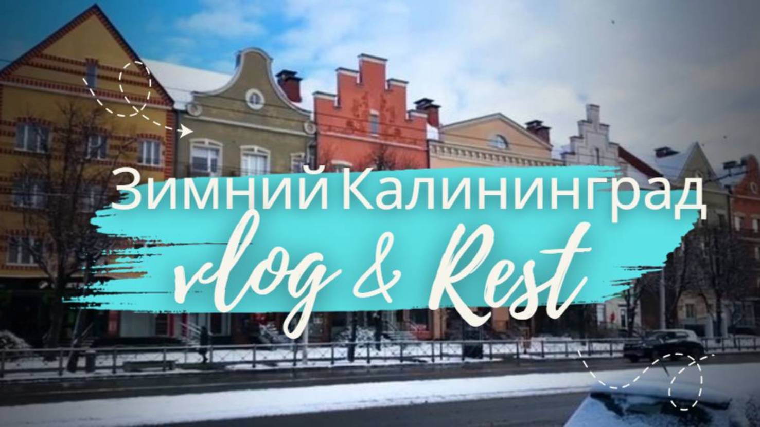 Зимний Калининград