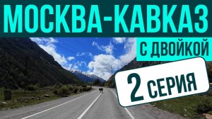 Мотопутешествие с двойкой, Москва-Кавказ, BMW F800GS (часть 2)