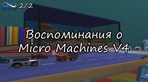Mashed для детей | Micro Machines V4