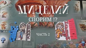 Мицелий. Лёлик и Матвей. Быстрая партия на 3 планшета. Часть 2. Финал