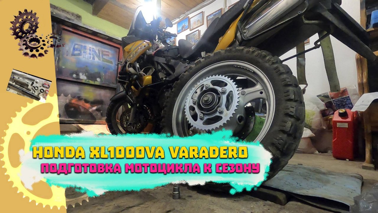 Подготовка мотоцикла Honda Varadero к сезону