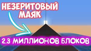 kidn:сколько тысяч лет уйдет на постройку самого большого незеритового маяка в майнкрафт