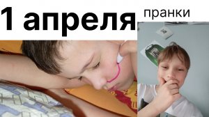 4 способа пранкануть брата на 1 апреля