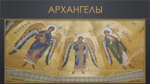 Иконография ангелов, лекция 5. Архангелы.