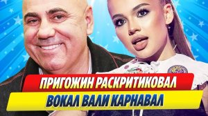 Новости Шоу-Бизнеса ★ Продюсер Иосиф Пригожин раскритиковал вокал Вали Карнавал