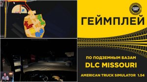ПО ПОДЗЕМНЫМ БАЗАМ В DLC MISSOURI ATS 1.54