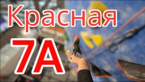 Скалолазание в зале - Красная 7А