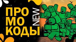 НОВЫЕ КОДЫ в игре Zombie Defense codes | Роблокс Защита от зомби