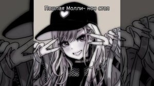 speed song- Пошлая Молли-нон стоп