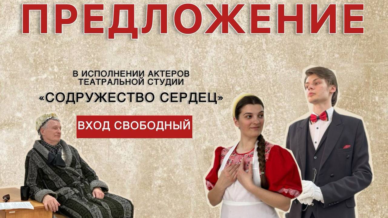 Миниатюра по пьесе-шутке А.П.Чехова 