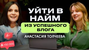 АНАСТАСИЯ ТОЛЧЕЕВА. Декрет, курсы и выгорание. Тюменской блогер в найме: есть ли жизнь после блога