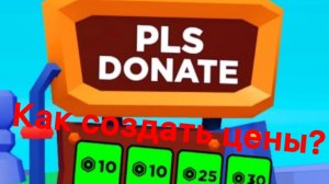Как Создать Цены(пассы) В Please donate в роблокс?
