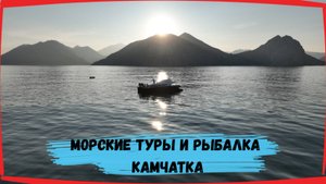 Морские туры, морские прогулки, экспедиции и рыбалка с Камберинг на Камчатке