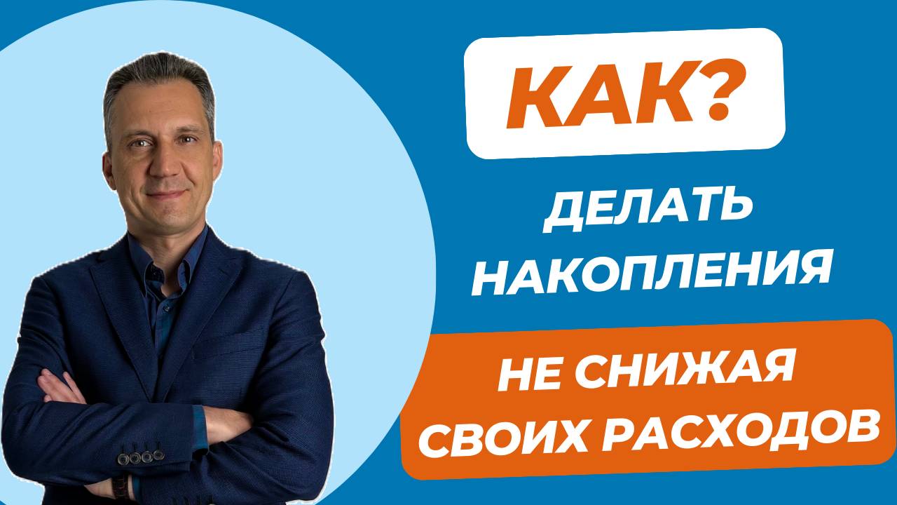 Как делать накопления не снижая своих расходов