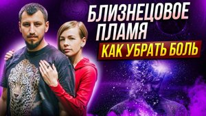 Близнецовые пламена. Как убрать боль в отношениях.
