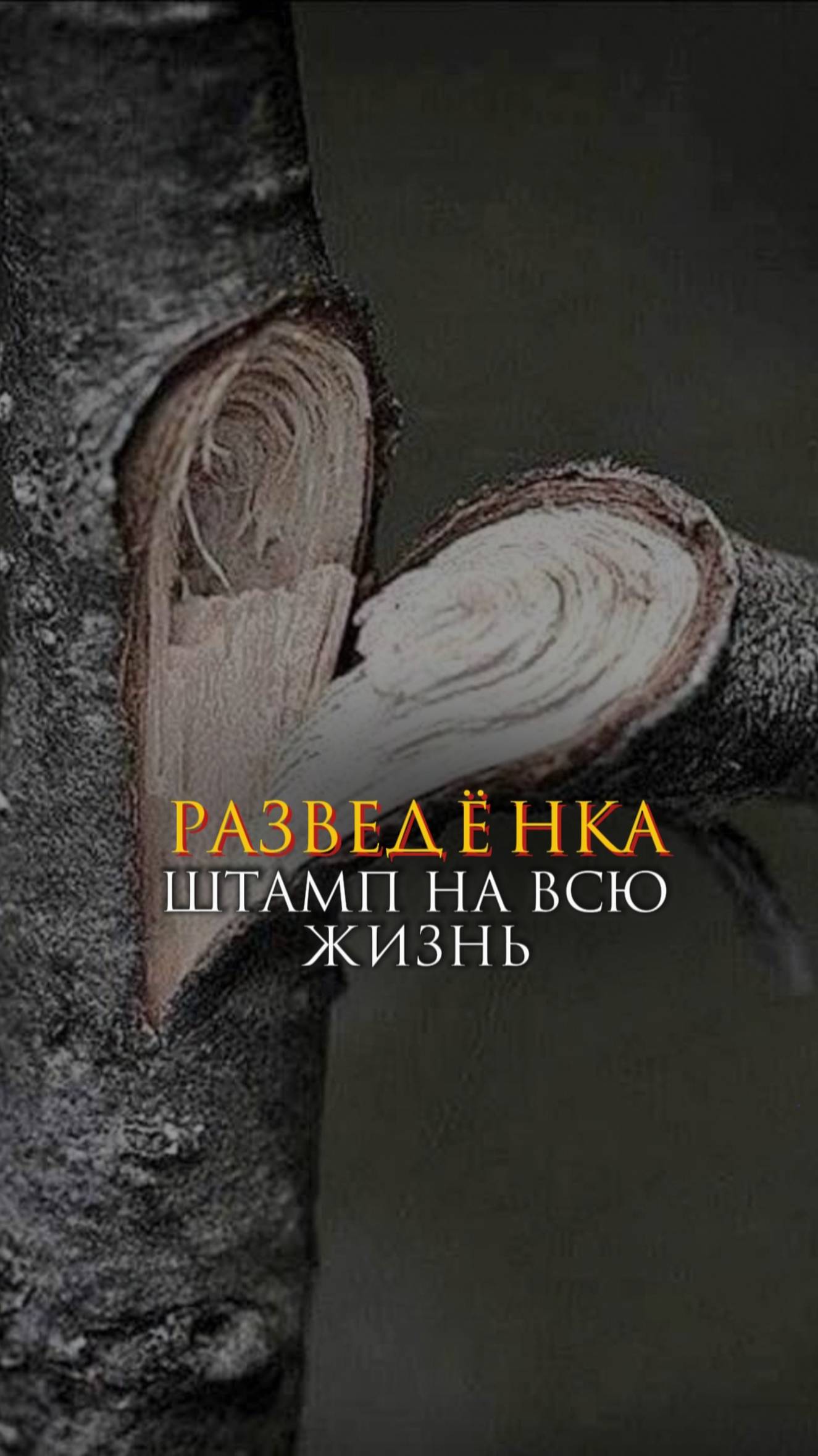 Разведёнка - штамп на всю жизнь