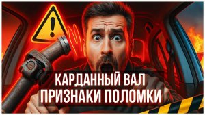 Карданный вал признаки поломки? Как его правильно ремонтировать?