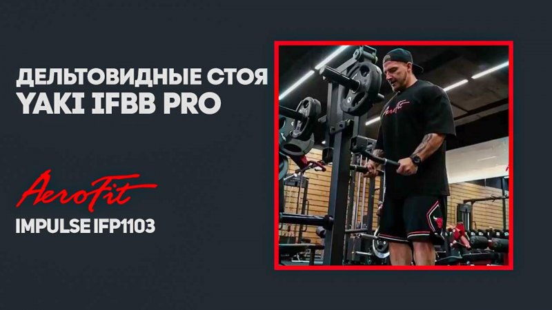 Впечатления Владимира Яковлева от тренажёра IFP1103 дельтовидные стоя