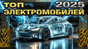 Топ лучших электромобилей на 2025 год