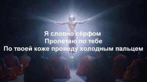 Коста Лакоста - Алые Водопады (Текст песни)
