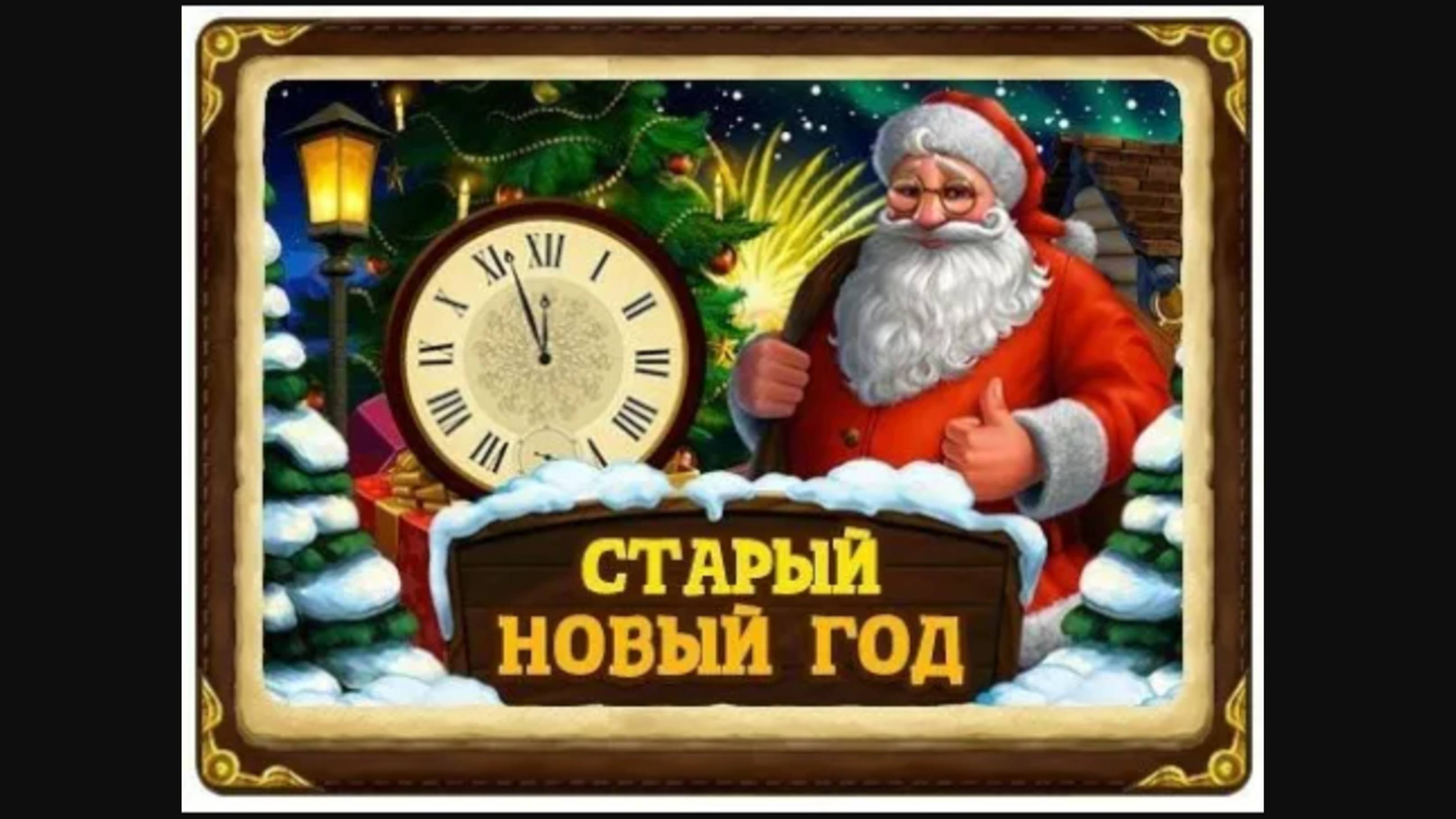 春节与俄罗斯旧新年 / Китайский и русский Новый Год на 4 языках