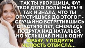 -Так ты уборщица, фу! Твое дело полы мыть! Я так и знала, что ты опустишься до этого! - случайно...