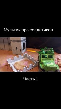 мультик про солдатиков часть 1