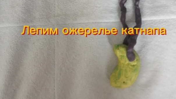 Лепим ожерелье катнапа