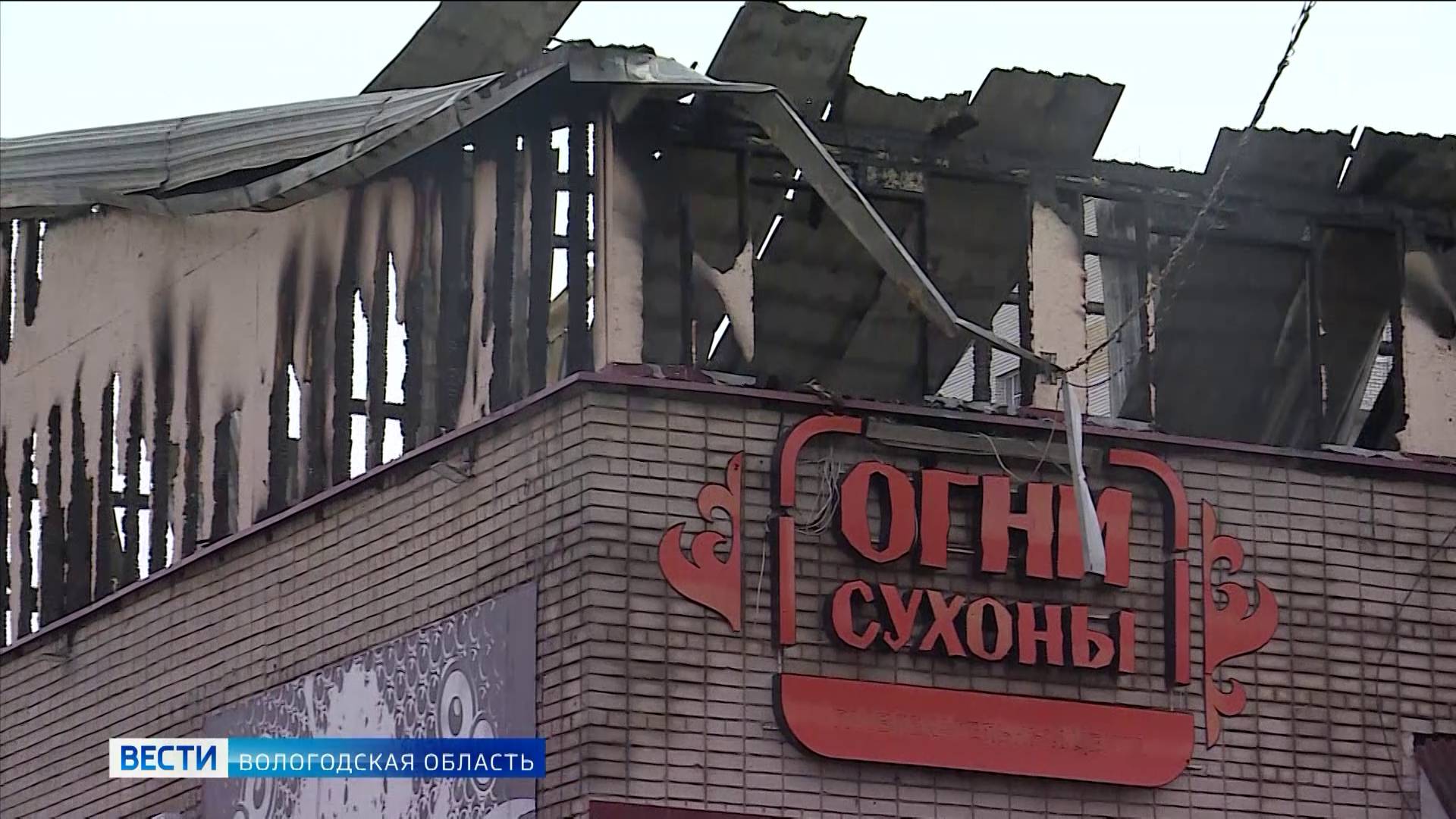 Эксперты исследуют причины крупного пожара в ночном клубе «Огни Сухоны» в Вологде
