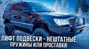 Как правильно подобрать пневмобаллоны BlackStone для нештатной подвески / Лифтованная подвеска